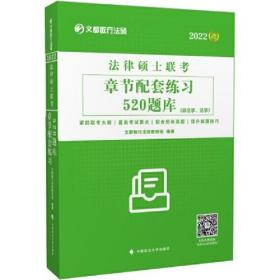 2022法律硕士联考  章节配套练习520题库（非法学、法学）