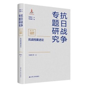 抗战档案述论（抗日战争专题研究）