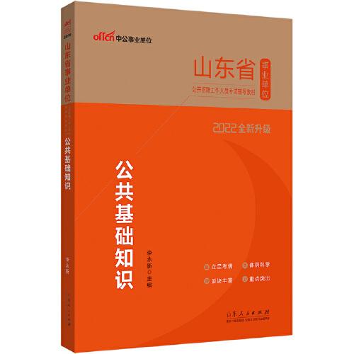 山东事业单位考试中公2022山东省事业单位公开招聘工作人员考试辅导教材公共基础知识（全新升级）