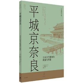 平城京奈良：日本古代都市的规划与营建