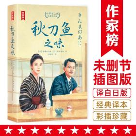 秋刀鱼之味：小津安二郎经典作品全新插图珍藏版！温暖治愈的日式生活美学！免费赠1张书签+3张藏书票！