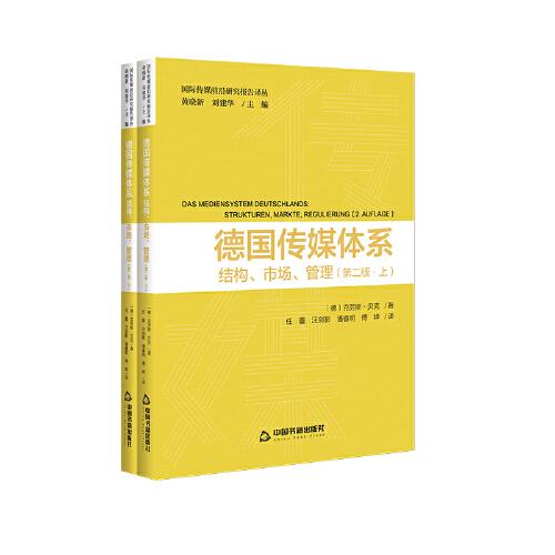 德国传媒体系结构.市场.管理{~二版 上，下}