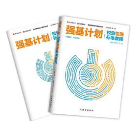 北大毕业老师编著 高校强基计划直通车 物理学科真题汇集解析 自主招生