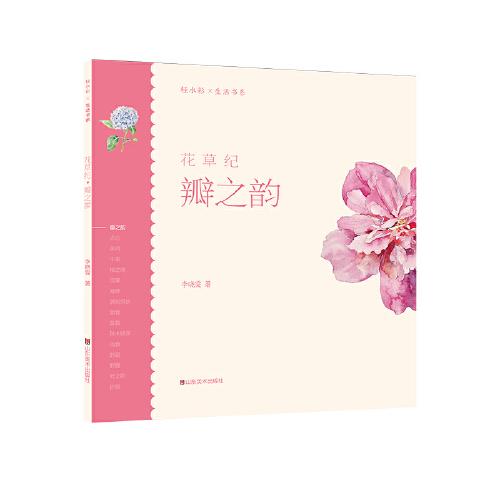 轻水彩生活书系——花草纪·瓣之韵