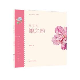 轻水彩生活书系——花草纪·瓣之韵