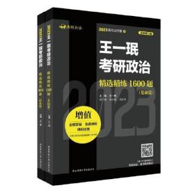 2023王一珉考研政治精选精练1600题（基础篇、提高篇）