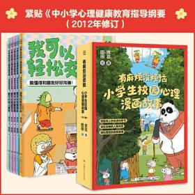 “有麻烦没烦恼”小学生校园心理漫画故事