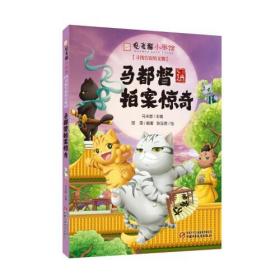 观复猫小学馆：寻找失窃的文物——马都督拍案惊奇