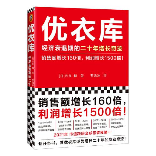 优衣库 经济衰退期的二十年增长奇迹