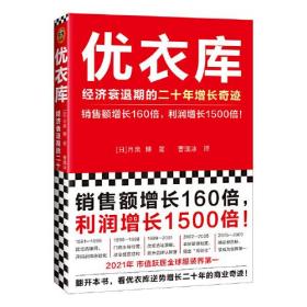 优衣库：经济衰退期的二十年增长奇迹（销售额增长160倍，利润增长1500倍！市值居世界服装行业首位！逆势增长20年的商业奇迹）