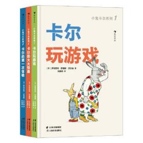 小兔卡尔低幼系列3册：卡尔玩游戏、 卡尔的大大惊喜、 卡尔的第一次体验