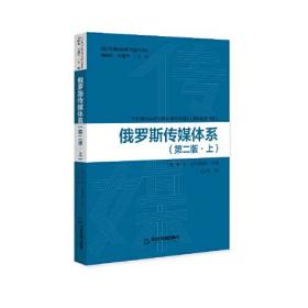 国际传媒前沿研究译丛 — 俄罗斯传媒体系（上下册）