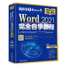 我的第一本Word书：Word 2021完全自学教程9787301293836