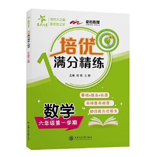 培优满分精练 数学 六年级6年级第一学期 上海同步 交大之星 2022秋