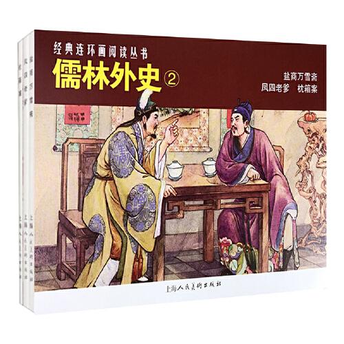 儒林外史（2）——经典连环画阅读丛书 全三册