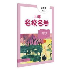 2022春上海名校名卷·五年级语文（第二学期）