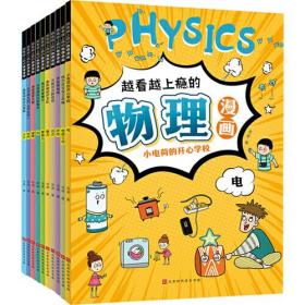 【以此标题为准】越看越上瘾的物理漫画（全10册）光.电.速度.浮力.杠杆.物质三态......