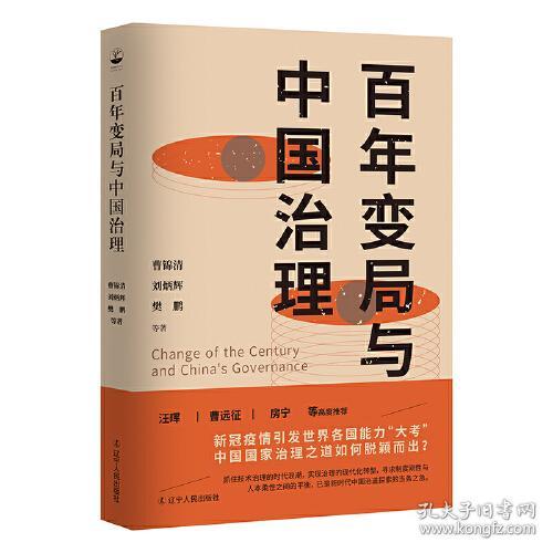 特价现货！百年变局与中国治理曹锦清、刘炳辉、樊鹏等著，胡杨文化出品，有容书邦 发行9787205103033辽宁人民出版社