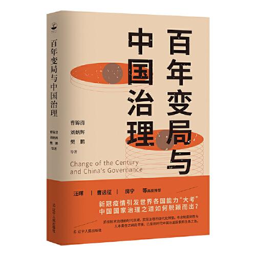 特价现货！百年变局与中国治理曹锦清、刘炳辉、樊鹏等著，胡杨文化出品，有容书邦 发行9787205103033辽宁人民出版社