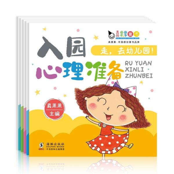 走，去幼儿园（全五册）真果果入园准备系列：认识幼儿园，入园心理准备、安全准备、语言准备、习惯培养