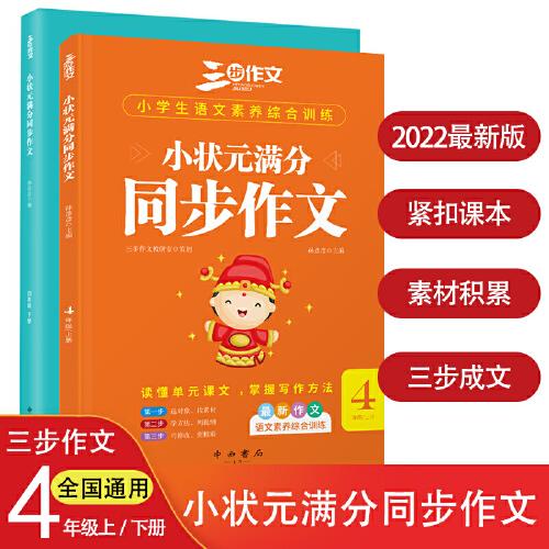 2022小学生小状元满分同步作文四年级上下册同步统编版语文教材三步作文独家品牌独特方法作文书找素材列提纲巧修改三步成文开心写作