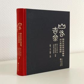 【正版全新】山右吉金：隰县瓦窑坡东周墓地出土青铜器精粹（精装）