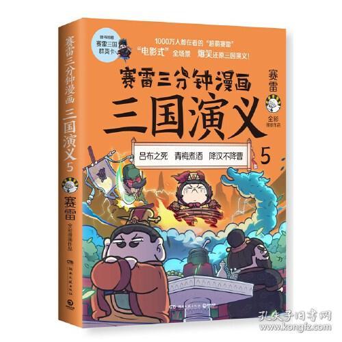 赛雷三分钟漫画三国演义 5