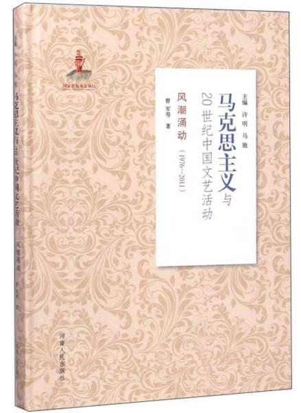 风潮涌动（1976-2011）/马克思主义与20世纪中国文艺活动