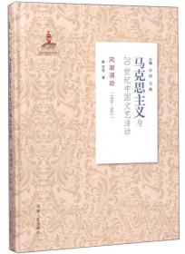 风潮涌动（1976-2011）/马克思主义与20世纪中国文艺活动