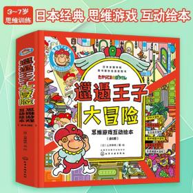 3-6岁思维游戏互动绘本：邋遢王子大冒险（套装6册）专注力+探索力+观察力+联想力+空间思维