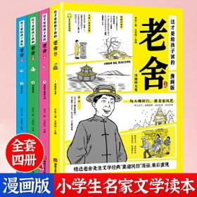 这才是给孩子读的 老舍文集 全4册 漫画版精选中国当代经典文学大师老舍文集作品 济南的大葱