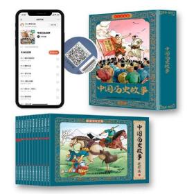 中国历史故事 连环画 全套12册 彩色珍藏版 小人书