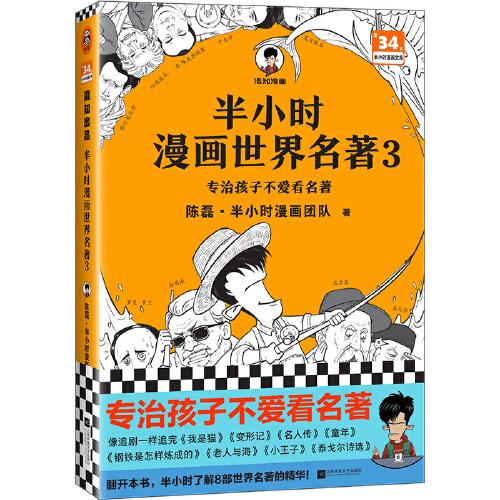 半小时漫画世界名著3（专治孩子不爱看名著！像追剧一样追完8部世界名著！混子哥陈磊新作！半小时漫画文库）