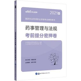 中公教育2021国家执业药师职业资格考试用书：药事管理与法规考前提分密押卷