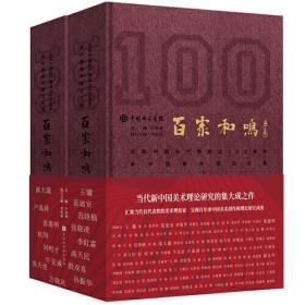 百家和鸣：庆祝中国共产党成立100周年新中国美术理论文集