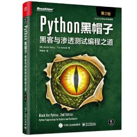 Python黑帽子：黑客与渗透测试编程之道（第2版）