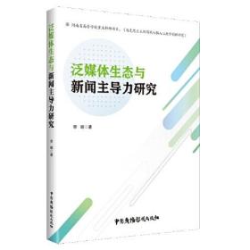 泛媒体生态与新闻主导力研究