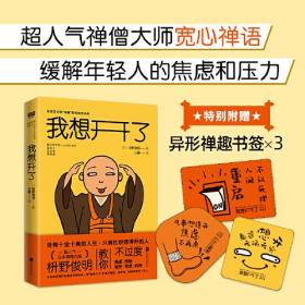 我想开了（凡事想得开，焦虑不再来！超人气日本禅僧大师枡野俊明写给压力和“内卷”时代的宽心禅，缓解年轻人工作、社交、婚恋上的焦虑和烦恼。）