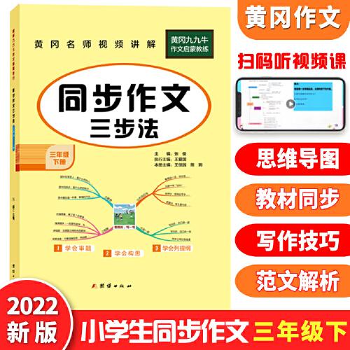 小学生同步作文三年级下册统编版部编人教版小学3年级下语文同步阅读写作训练作文辅导书2022新版