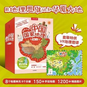 给孩子的中国国家地理（全8册）