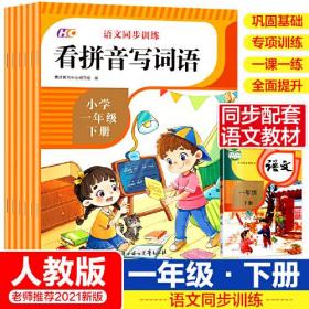 小学一年级下册语文同步专项训练 全套6册  教材同步看图说话写话阅读理解古诗词生字生词句拼音测试卷完全解读练习册