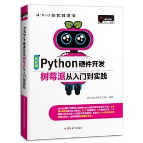 原封未拆封 Python硬件开发树莓派从入门到实践（全彩版）