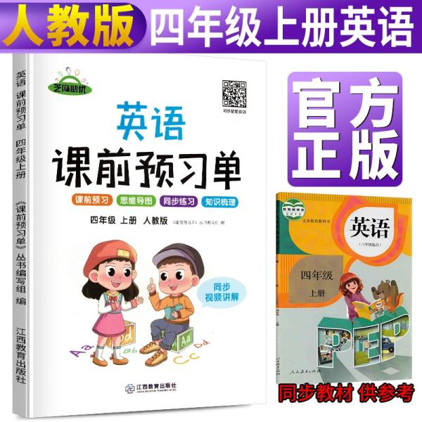 【抖音同款】2021新版四年级上册课前预习单英语人教版课前预习单四年级上册同步训练题黄冈53天天练教材学霸辅导书全套课堂笔记