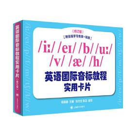 英语国际音标教程实用卡片（修订版）  配套朗读音频、真人发音口型视频，帮助学习者养成良好的发音习惯，规范发音 英语初学者自学使用  杨顺德 著