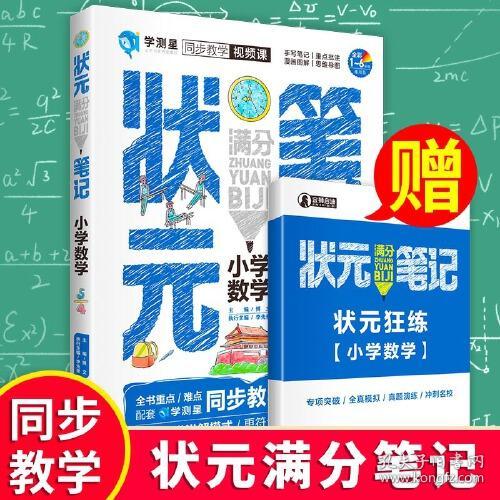 状元满分笔记：小学数学