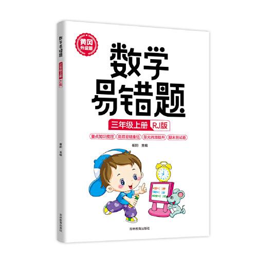 数学易错题 三年级上册 正版 人教版小学生3年级同步练习册随堂课堂笔记思维训练举一反三专项题课时达标与测整理本例题解析