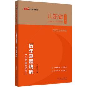 山东事业单位考试中公2022山东省事业单位公开招聘工作人员考试辅导教材历年真题精解公共基础知识（全新升级）