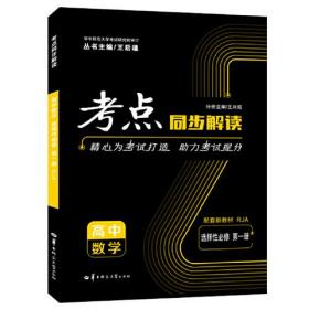 考点同步解读 高中数学 选择性必修 第一册 RJA 高二上 新教材人教A版 2023版 王后雄