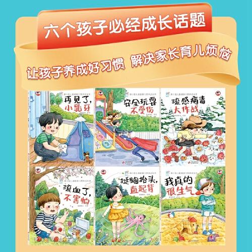 儿童健康习惯养成绘本：安全玩耍不受伤+再见了小乳牙套装（共6册）康小智行为习惯养成 自我管理养成绘本  3-6岁