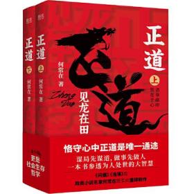 【正版全新11库】G2：正道：见龙在田（全2册）